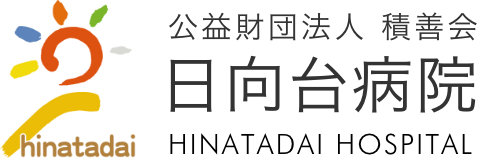 公共財団法人　積善会　日向台病院 HINATADAI