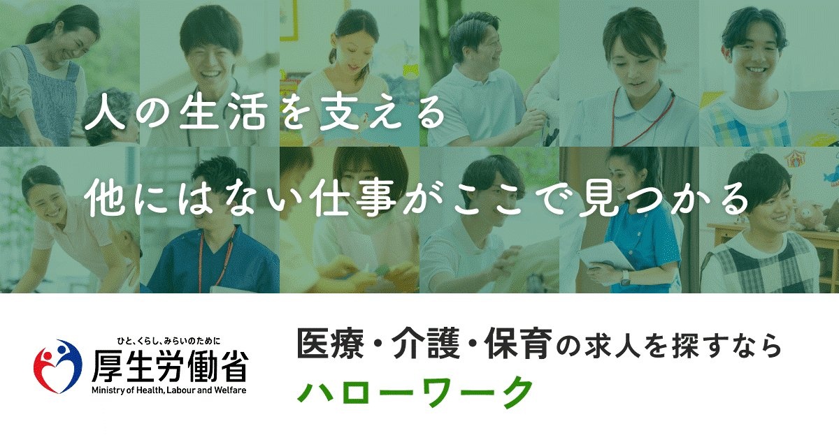 ハローワーク｜医療・介護・保育の求人を探すなら