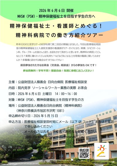 精神科病院見学ツアー（クリックでPDFを表示）