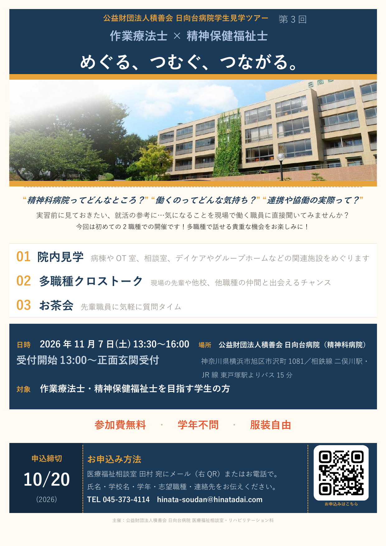 日向台病院 学生見学ツアー 作業療法士×精神保健福祉士 めぐる、つむぐ、つながる。
